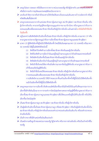รวบรวมเผยแพรโดย ประพันธ เวารัมย http://pun2013.bth.cc http://pun.fix.gs http://valrom2012.fix.gs หนา 4
เคยถูกไล่ออก ปลดออก หรือให้ออกจากราชการ หน่วยงานของรัฐ หรือรัฐวิสาหกิจ เพราะทุจริตต่อหน้าที่
หรือถือว่ากระทําการทุจริตและประพฤติมิชอบในวงราชการ
เคยต้องคําพิพากษาหรือคําสั่งของศาลให้ทรัพย์สินตกเป็นของแผ่นดินเพราะร่ํารวยผิดปกติ หรือมี
ทรัพย์สินเพิ่มขึ้นผิดปกติ
เคยถูกถอดถอนออกจากตําแหน่งสมาชิกสภาผู้แทนราษฎร สมาชิกวุฒิสภา สมาชิกสภาท้องถิ่น หรือ
ผู้บริหารท้องถิ่น ตามบทบัญญัติของรัฐธรรมนูญแห่งราชอาณาจักรไทย หรือกฎหมายว่าด้วยการ
ลงคะแนนเสียงเพื่อถอดถอนสมาชิกสภาท้องถิ่นหรือผู้บริหารท้องถิ่น แล้วแต่กรณี มายังไม่ถึงห้าปีนับถึง
วันเลือกตั้ง
อยู่ในระหว่างเสียสิทธิสมัครรับเลือกตั้งเป็นสมาชิกสภาท้องถิ่น หรือผู้บริหารท้องถิ่น ตามมาตรา 37 หรือ
ตามกฎหมายประกอบรัฐธรรมนูญว่าด้วยการเลือกตั้งสมาชิกสภาผู้แทนราษฎรและสมาชิกวุฒิสภา
มาตรา 37 ผู้มีสิทธิเลือกตั้งผู้ใดไม่ไปใช้สิทธิเลือกตั้ง โดยมิได้แจ้งเหตุตามมาตรา 35 วรรคหนึ่ง หรือมาตรา
36 วรรคหนึ่ง ให้ผู้นั้นเสียสิทธิดังต่อไปนี้
(1) สิทธิยื่นคําร้องคัดค้านการเลือกตั้งสมาชิกสภาท้องถิ่นและผู้บริหารท้องถิ่น
(2) สิทธิร้องคัดค้านการเลือกกํานันและผู้ใหญ่บ้านตามกฎหมายว่าด้วยลักษณะปกครองท้องที่
(3) สิทธิสมัครรับเลือกตั้งเป็นสมาชิกสภาท้องถิ่นและผู้บริหารท้องถิ่น
(4) สิทธิสมัครรับเลือกเป็นกํานันและผู้ใหญ่บ้านตามกฎหมายว่าด้วยลักษณะปกครองท้องที่
(5) สิทธิเข้าชื่อร้องขอให้สภาท้องถิ่นพิจารณาออกข้อบัญญัติท้องถิ่น ตามกฎหมายว่าด้วยการ
เข้าชื่อเสนอข้อบัญญัติท้องถิ่น
(6) สิทธิเข้าชื่อร้องขอให้ถอดถอนสมาชิกสภาท้องถิ่น หรือผู้บริหารท้องถิ่นตามกฎหมายว่าด้วย
การลงคะแนนเสียงเพื่อถอดถอนสมาชิกสภาท้องถิ่นหรือผู้บริหารท้องถิ่น
การเสียสิทธิตามวรรคหนึ่ง ให้มีกําหนดเวลาตั้งแต่วันเลือกตั้งครั้งที่ผู้นั้นไม่ไปใช้สิทธิเลือกตั้ง
จนถึงวันเลือกตั้งครั้งที่ผู้นั้นไปใช้สิทธิเลือกตั้ง
เคยถูกคณะกรรมการการเลือกตั้ง สั่งเพิกถอนสิทธิเลือกตั้งมายังไม่ถึงหนึ่งปีนับแต่วันที่คณะกรรมการการ
เลือกตั้งมีคําสั่งอันเนื่องมาจากการกระทําการโดยไม่สุจริตตามพระราชบัญญัตินี้หรือกฎหมายว่าด้วยการ
เลือกตั้งสมาชิกสภาผู้แทนราษฎรและสมาชิกวุฒิสภาเพื่อให้ตนเองหรือผู้อื่นได้รับเลือกตั้ง หรือได้รับ
เลือกตั้งมาโดยไม่สุจริต
เป็นสมาชิกสภาผู้แทนราษฎร สมาชิกวุฒิสภา สมาชิกสภาท้องถิ่น หรือผู้บริหารท้องถิ่น
เป็นผู้สมัครรับเลือกตั้งเป็นสมาชิกสภาผู้แทนราษฎร หรือสมาชิกวุฒิสภา หรือเป็นผู้สมัครรับเลือกตั้งเป็น
สมาชิกสภาท้องถิ่น หรือผู้บริหารท้องถิ่นขององค์กรปกครองส่วนท้องถิ่นเดียวกัน หรือองค์กรปกครอง
ส่วนท้องถิ่นอื่น
เป็นข้าราชการซึ่งมีตําแหน่งหรือเงินเดือนประจํา
เป็นพนักงานหรือลูกจ้างของหน่วยงานของรัฐ รัฐวิสาหกิจ หรือราชการส่วนท้องถิ่น หรือเป็นเจ้าหน้าที่อื่น
ของรัฐ
(แจกฟรี ไม่มีลิขสิทธิ์)
 