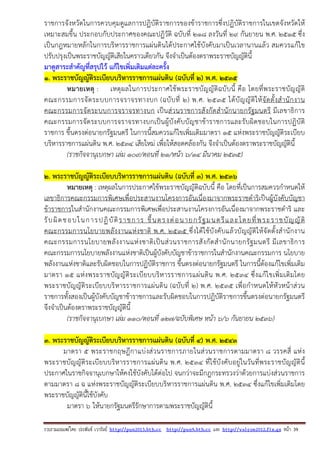 รวบรวมเผยแพรโดย ประพันธ เวารัมย http://pun2013.bth.cc http://pun9.bth.cc และ http://valrom2012.fix.gs หนา 39
ราชการจังหวัดในการควบคุมดูแลการปฏิบัติราชการของข้าราชการซึ่งปฏิบัติราชการในเขตจังหวัดให้
เหมาะสมขึ้น ประกอบกับประกาศของคณะปฏิวัติ ฉบับที่ ๒๑๘ ลงวันที่ ๒๙ กันยายน พ.ศ. ๒๕๑๕ ซึ่ง
เป็นกฎหมายหลักในการบริหารราชการแผ่นดินได้ประกาศใช้บังคับมาเป็นเวลานานแล้ว สมควรแก้ไข
ปรับปรุงเป็นพระราชบัญญัติเสียในคราวเดียวกัน จึงจําเป็นต้องตราพระราชบัญญัตินี้
มาดูสาระสําคัญที่สรุปไว้ แก้ไขเพิ่มเติมแต่ละครั้ง
1. พระราชบัญญัติระเบียบบริหารราชการแผ่นดิน (ฉบับที่ ๒) พ.ศ. ๒๕๓๕
หมายเหตุ : เหตุผลในการประกาศใช้พระราชบัญญัติฉบับนี้ คือ โดยที่พระราชบัญญัติ
คณะกรรมการจัดระบบการจราจรทางบก (ฉบับที่ ๒) พ.ศ. ๒๕๓๕ ได้บัญญัติให้จัดตั้งสํานักงาน
คณะกรรมการจัดระบบการจราจรทางบก เป็นส่วนราชการสังกัดสํานักนายกรัฐมนตรี มีเลขาธิการ
คณะกรรมการจัดระบบการจราจรทางบกเป็นผู้บังคับบัญชาข้าราชการและรับผิดชอบในการปฏิบัติ
ราชการ ขึ้นตรงต่อนายกรัฐมนตรี ในการนี้สมควรแก้ไขเพิ่มเติมมาตรา ๑๕ แห่งพระราชบัญญัติระเบียบ
บริหารราชการแผ่นดิน พ.ศ. ๒๕๓๔ เสียใหม่ เพื่อให้สอดคล้องกัน จึงจําเป็นต้องตราพระราชบัญญัตินี้
(ราชกิจจานุเบกษา เล่ม ๑๐๙/ตอนที่ ๒๑/หน้า ๖/๑๔ มีนาคม ๒๕๓๕)
2. พระราชบัญญัติระเบียบบริหารราชการแผ่นดิน (ฉบับที่ ๓) พ.ศ. ๒๕๓๖
หมายเหตุ : เหตุผลในการประกาศใช้พระราชบัญญัติฉบับนี้ คือ โดยที่เป็นการสมควรกําหนดให้
เลขาธิการคณะกรรมการพิเศษเพื่อประสานงานโครงการอันเนื่องมาจากพระราชดําริเป็นผู้บังคับบัญชา
ข้าราชการในสํานักงานคณะกรรมการพิเศษเพื่อประสานงานโครงการอันเนื่องมาจากพระราชดําริ และ
รับผิดชอบในการปฏิบัติราชการ ขึ้นตรงต่อนายกรัฐมนตรีและโดยที่พระราชบัญญัติ
คณะกรรมการนโยบายพลังงานแห่งชาติ พ.ศ. ๒๕๓๕ ซึ่งได้ใช้บังคับแล้วบัญญัติให้จัดตั้งสํานักงาน
คณะกรรมการนโยบายพลังงานแห่งชาติเป็นส่วนราชการสังกัดสํานักนายกรัฐมนตรี มีเลขาธิการ
คณะกรรมการนโยบายพลังงานแห่งชาติเป็นผู้บังคับบัญชาข้าราชการในสํานักงานคณะกรรมการ นโยบาย
พลังงานแห่งชาติและรับผิดชอบในการปฏิบัติราชการ ขึ้นตรงต่อนายกรัฐมนตรี ในการนี้ต้องแก้ไขเพิ่มเติม
มาตรา ๑๕ แห่งพระราชบัญญัติระเบียบบริหารราชการแผ่นดิน พ.ศ. ๒๕๓๔ ซึ่งแก้ไขเพิ่มเติมโดย
พระราชบัญญัติระเบียบบริหารราชการแผ่นดิน (ฉบับที่ ๒) พ.ศ. ๒๕๓๕ เพื่อกําหนดให้หัวหน้าส่วน
ราชการทั้งสองเป็นผู้บังคับบัญชาข้าราชการและรับผิดชอบในการปฏิบัติราชการขึ้นตรงต่อนายกรัฐมนตรี
จึงจําเป็นต้องตราพระราชบัญญัตินี้
(ราชกิจจานุเบกษา เล่ม ๑๑๐/ตอนที่ ๑๒๗/ฉบับพิเศษ หน้า ๖/๖ กันยายน ๒๕๓๖)
3. พระราชบัญญัติระเบียบบริหารราชการแผ่นดิน (ฉบับที่ ๔) พ.ศ. ๒๕๔๓
มาตรา ๕ พระราชกฤษฎีกาแบ่งส่วนราชการภายในส่วนราชการตามมาตรา ๘ วรรคสี่ แห่ง
พระราชบัญญัติระเบียบบริหารราชการแผ่นดิน พ.ศ. ๒๕๓๔ ที่ใช้บังคับอยู่ในวันที่พระราชบัญญัตินี้
ประกาศในราชกิจจานุเบกษาให้คงใช้บังคับได้ต่อไป จนกว่าจะมีกฎกระทรวงว่าด้วยการแบ่งส่วนราชการ
ตามมาตรา ๘ ฉ แห่งพระราชบัญญัติระเบียบบริหารราชการแผ่นดิน พ.ศ. ๒๕๓๔ ซึ่งแก้ไขเพิ่มเติมโดย
พระราชบัญญัตินี้ใช้บังคับ
มาตรา ๖ ให้นายกรัฐมนตรีรักษาการตามพระราชบัญญัตินี้
 