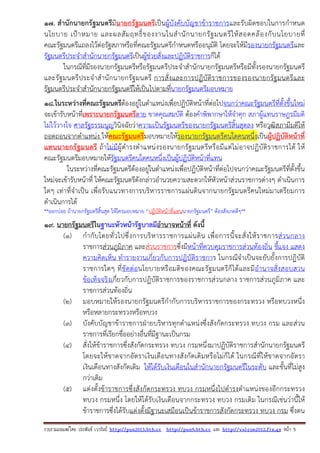 รวบรวมเผยแพรโดย ประพันธ เวารัมย http://pun2013.bth.cc http://pun9.bth.cc และ http://valrom2012.fix.gs หนา 5
17. สํานักนายกรัฐมนตรีมีนายกรัฐมนตรีเป็นผู้บังคับบัญชาข้าราชการและรับผิดชอบในการกําหนด
นโยบาย เป้าหมาย และผลสัมฤทธิ์ของงานในสํานักนายกรัฐมนตรีให้สอดคล้องกับนโยบายที่
คณะรัฐมนตรีแถลงไว้ต่อรัฐสภาหรือที่คณะรัฐมนตรีกําหนดหรืออนุมัติ โดยจะให้มีรองนายกรัฐมนตรีและ
รัฐมนตรีประจําสํานักนายกรัฐมนตรีเป็นผู้ช่วยสั่งและปฏิบัติราชการก็ได้
ในกรณีที่มีรองนายกรัฐมนตรีหรือรัฐมนตรีประจําสํานักนายกรัฐมนตรีหรือมีทั้งรองนายกรัฐมนตรี
และรัฐมนตรีประจําสํานักนายกรัฐมนตรี การสั่งและการปฏิบัติราชการของรองนายกรัฐมนตรีและ
รัฐมนตรีประจําสํานักนายกรัฐมนตรีให้เป็นไปตามที่นายกรัฐมนตรีมอบหมาย
18.ในระหว่างที่คณะรัฐมนตรีต้องอยู่ในตําแหน่งเพื่อปฏิบัติหน้าที่ต่อไปจนกว่าคณะรัฐมนตรีที่ตั้งขึ้นใหม่
จะเข้ารับหน้าที่เพราะนายกรัฐมนตรีตาย ขาดคุณสมบัติ ต้องคําพิพากษาให้จําคุก สภาผู้แทนราษฎรมีมติ
ไม่ไว้วางใจ ศาลรัฐธรรมนูญวินิจฉัยว่าความเป็นรัฐมนตรีของนายกรัฐมนตรีสิ้นสุดลง หรือวุฒิสภามีมติให้
ถอดถอนจากตําแหน่ง ให้คณะรัฐมนตรีมอบหมายให้รองนายกรัฐมนตรีคนใดคนหนึ่งเป็นผู้ปฏิบัติหน้าที่
แทนนายกรัฐมนตรี ถ้าไม่มีผู้ดํารงตําแหน่งรองนายกรัฐมนตรีหรือมีแต่ไม่อาจปฏิบัติราชการได้ ให้
คณะรัฐมนตรีมอบหมายให้รัฐมนตรีคนใดคนหนึ่งเป็นผู้ปฏิบัติหน้าที่แทน
ในระหว่างที่คณะรัฐมนตรีต้องอยู่ในตําแหน่งเพื่อปฏิบัติหน้าที่ต่อไปจนกว่าคณะรัฐมนตรีที่ตั้งขึ้น
ใหม่จะเข้ารับหน้าที่ ให้คณะรัฐมนตรีดังกล่าวอํานวยความสะดวกให้หัวหน้าส่วนราชการต่างๆ ดําเนินการ
ใดๆ เท่าที่จําเป็น เพื่อรับแนวทางการบริหารราชการแผ่นดินจากนายกรัฐมนตรีคนใหม่มาเตรียมการ
ดําเนินการได้
**ออกบ่อย ถ้านายกรัฐมตรีสิ้นสุด ให้ใครมอบหมาย “ปฏิบัติหน้าที่แทนนายกรัฐมนตรี” ต้องสังเกตดีๆ**
19. นายกรัฐมนตรีในฐานะหัวหน้ารัฐบาลมีอํานาจหน้าที่ ดังนี้
(๑) กํากับโดยทั่วไปซึ่งการบริหารราชการแผ่นดิน เพื่อการนี้จะสั่งให้ราชการส่วนกลาง
ราชการส่วนภูมิภาค และส่วนราชการซึ่งมีหน้าที่ควบคุมราชการส่วนท้องถิ่น ชี้แจง แสดง
ความคิดเห็น ทํารายงานเกี่ยวกับการปฏิบัติราชการ ในกรณีจําเป็นจะยับยั้งการปฏิบัติ
ราชการใดๆ ที่ขัดต่อนโยบายหรือมติของคณะรัฐมนตรีก็ได้และมีอํานาจสั่งสอบสวน
ข้อเท็จจริงเกี่ยวกับการปฏิบัติราชการของราชการส่วนกลาง ราชการส่วนภูมิภาค และ
ราชการส่วนท้องถิ่น
(๒) มอบหมายให้รองนายกรัฐมนตรีกํากับการบริหารราชการของกระทรวง หรือทบวงหนึ่ง
หรือหลายกระทรวงหรือทบวง
(๓) บังคับบัญชาข้าราชการฝ่ายบริหารทุกตําแหน่งซึ่งสังกัดกระทรวง ทบวง กรม และส่วน
ราชการที่เรียกชื่ออย่างอื่นที่มีฐานะเป็นกรม
(๔) สั่งให้ข้าราชการซึ่งสังกัดกระทรวง ทบวง กรมหนึ่งมาปฏิบัติราชการสํานักนายกรัฐมนตรี
โดยจะให้ขาดจากอัตราเงินเดือนทางสังกัดเดิมหรือไม่ก็ได้ ในกรณีที่ให้ขาดจากอัตรา
เงินเดือนทางสังกัดเดิม ให้ได้รับเงินเดือนในสํานักนายกรัฐมนตรีในระดับ และขั้นที่ไม่สูง
กว่าเดิม
(๕) แต่งตั้งข้าราชการซึ่งสังกัดกระทรวง ทบวง กรมหนึ่งไปดํารงตําแหน่งของอีกกระทรวง
ทบวง กรมหนึ่ง โดยให้ได้รับเงินเดือนจากกระทรวง ทบวง กรมเดิม ในกรณีเช่นว่านี้ให้
ข้าราชการซึ่งได้รับแต่งตั้งมีฐานะเสมือนเป็นข้าราชการสังกัดกระทรวง ทบวง กรม ซึ่งตน
 