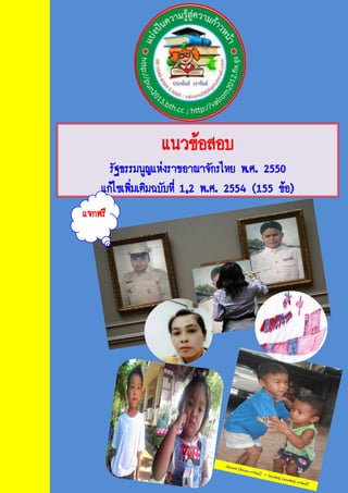 แนวข้อสอบ
รัฐธรรมนูญแห่งราชอาณาจักรไทย พ.ศ. 2550
แก้ไขเพิ่มเติมฉบับที่ 1,2 พ.ศ. 2554 (155 ข้อ)
แจกฟรี
 
