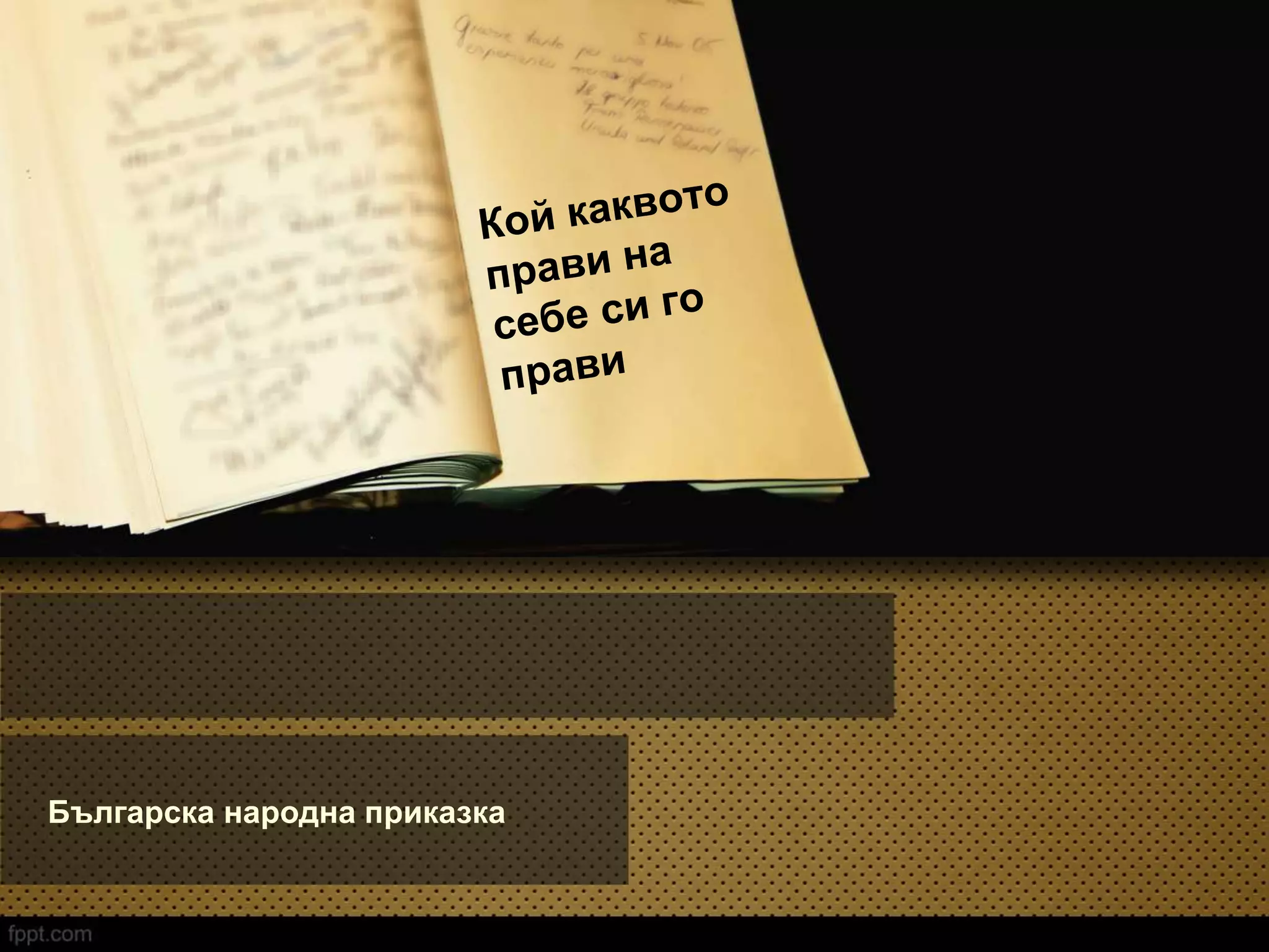 Българска народна приказка
 