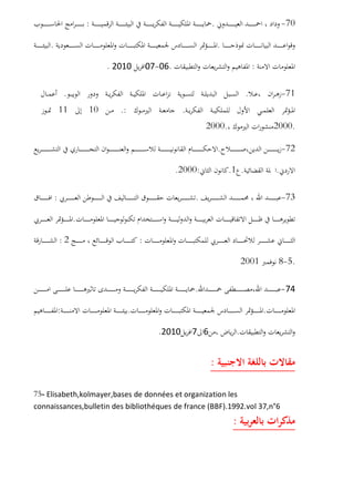 70-.:
..
:.06-072010.
71-..
..:1011
2000.2000.
72-.
..1.:2000.
73-.:
.
:2:
.5-82001
74-.
..:
.672010.
:
-75 Elisabeth,kolmayer,bases de données et organization les
connaissances,bulletin des bibliothéques de france (BBF).1992.vol 37,n°6
:
 