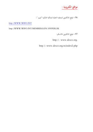 :
96-":"
http://WWW.WIPO.INT
http://WWW.WIPO.INT/MEMBERS/EN/.HYPERLIK
97-:
www.alesco.org.//:http
www.alesco.org.tn/index2.php//:http
 