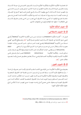 2-
2-1-:
" :PROPERTY'PROPRUIS'
")13("
'INTELLECTUALAS'
DROIT
INTELLECTUEL
.PROPRIETE INTELECTUELLE
".)14(
2-2-:
13.Jermy Philips ;Alisen Fifth .Introduction to intellectual proprety low .1990.P.3
14-..8.3]..]:[.[1964.206
 