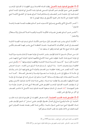 2-1-:
-"
"
-"
"
-"
".
"")61(
.
"
.
")62(
.
2-2-:
"
61:.:.1997.21
61:...417-418.
 