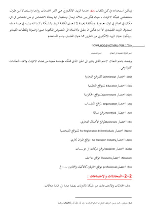 )12(
.
:SONIA.HOG@HOTMAIL.COM
COM:Commercial
Edu:Education
Gov:Government
Org:Organization
Net:Net Work
Biz:Businesses
Name:For Registration by Intitividuals
Aero:Air Transport Industry
Coop:coopérât
Museum:museums
Pro:professionals...
2-2-:
12:...].[][2009.72
 