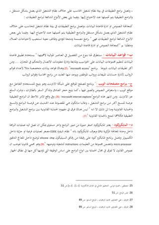 .:
.
"
"
-:"
...
"microsoft access")25(
-:"
."microsoft internet explorer")26(
"
")27(
-:
CPU"CODE
silicone chip
micro processorinstructions")28(
25:..].[.].[.51.
26:.51
27:..89
28:..89
 