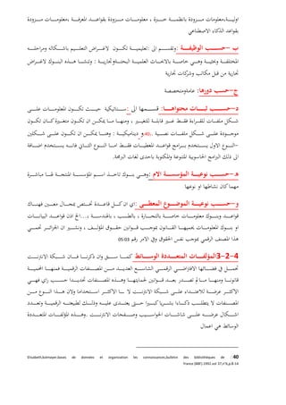 -::
:
-:
-::
.)40(:
-
.
-:
-:
...
03/05
4-2-3
.
40::Elisabeth,kolmayer,bases de données et organization les connaissances,bulletin des bibliothéques de
france (BBF).1992.vol 37,n°6,p.8-14
 