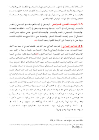 5-1-:
.::
.:.:
.:
.)66(
5-2-:"
".)67(
....
.
.
)66:(.:1990.258.
)67:(..2:1:.
:2003.67
 