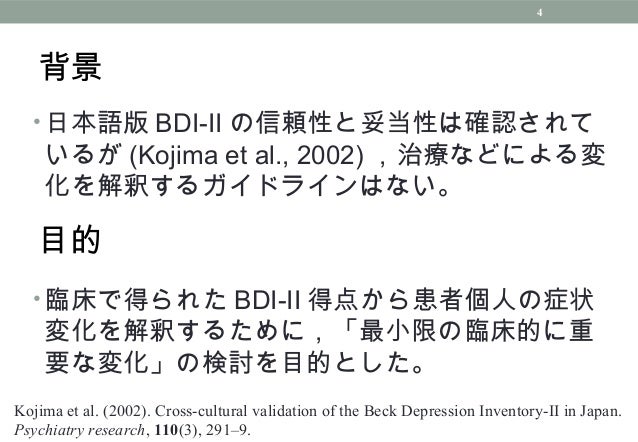 Bdi Iiについて臨床的有意性を調べた研究紹介