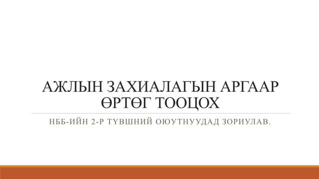 ажлын захиалагын аргаар өртөг тооцох | PPT