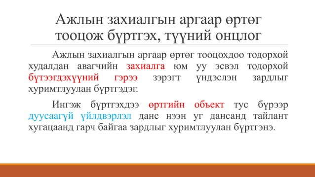 ажлын захиалагын аргаар өртөг тооцох