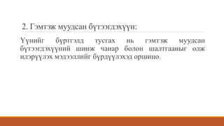 2. Гэмтэж муудсан бүтээгдэхүүн:
Үүнийг бүртгэлд тусгах нь гэмтэж муудсан
бүтээгдэхүүний шинж чанар болон шалтгааныг олж
илэрүүлэх мэдээллийг бүрдүүлэхэд оршино.
 