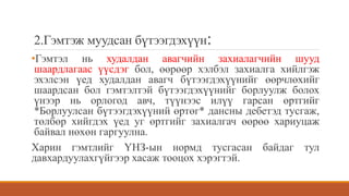 2.Гэмтэж муудсан бүтээгдэхүүн:
•Гэмтэл нь худалдан авагчийн захиалагчийн шууд
шаардлагаас үүсдэг бол, өөрөөр хэлбэл захиалга хийлгэж
эхэлсэн үед худалдан авагч бүтээгдэхүүнийг өөрчлөхийг
шаардсан бол гэмтэлтэй бүтээгдэхүүнийг борлуулж болох
үнээр нь орлогод авч, түүнээс илүү гарсан өртгийг
*Борлуулсан бүтээгдэхүүний өртөг* дансны дебетэд тусгаж,
төлбөр хийгдэх үед уг өртгийг захиалгач өөрөө хариуцаж
байвал нөхөн гаргуулна.
Харин гэмтлийг ҮНЗ-ын нормд тусгасан байдаг тул
давхардуулахгүйгээр хасаж тооцох хэрэгтэй.
 