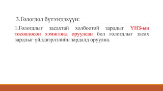 3.Гологдол бүтээгдэхүүн:
1.Гологдлыг засахтай холбоотой зардлыг ҮНЗ-ын
төсөвлөсөн хэмжээнд оруулсан бол гологдлыг засах
зардлыг үйлдвэрлэлийн зардалд оруулна.
 
