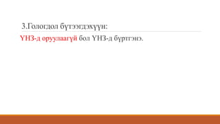 3.Гологдол бүтээгдэхүүн:
ҮНЗ-д оруулаагүй бол ҮНЗ-д бүртгэнэ.
 