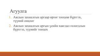 Агуулга
1. Ажлын захиалгын аргаар өртөг тооцож бүртгэх,
түүний онцлог
2. Ажлын захиалгын аргын үеийн хаягдал гологдлын
бүртгэл, түүнийг тооцох
 
