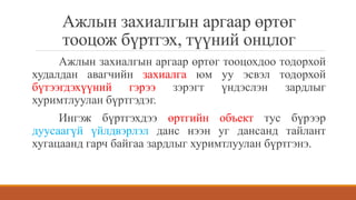 Ажлын захиалгын аргаар өртөг
тооцож бүртгэх, түүний онцлог
Ажлын захиалгын аргаар өртөг тооцохдоо тодорхой
худалдан авагчийн захиалга юм уу эсвэл тодорхой
бүтээгдэхүүний гэрээ зэрэгт үндэслэн зардлыг
хуримтлуулан бүртгэдэг.
Ингэж бүртгэхдээ өртгийн объект тус бүрээр
дуусаагүй үйлдвэрлэл данс нээн уг дансанд тайлант
хугацаанд гарч байгаа зардлыг хуримтлуулан бүртгэнэ.
 