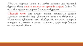 АЗА-ын журнал маягт нь дебет дансны дэлгэрэнгүй
бүртгэл буюу ажлын захиалгын өртгийн хуудас байна. Уг
өртгийн хуудас нь дараах 3 хэсгээс бүрдэнэ.
1.Толгой хэсэг энэ хэсэгт ажлын захиалгын дугаар
худалдан авагчийн нэр үйлдвэрлэгчийн нэр байршил ,
үйлдвэрлэх зүйлсийн товч тайлбар, тоо хэмжээ , чанарын
шаардлага , захиалга өгсөн , эхэлсэн , дуусгавар болсон
он сар зэргийг бичнэ.
 