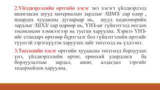 2.Үйлдвэрлэлийн өртгийн хэсэг энэ хэсэгт үйлдвэрлэлд
ашигласан шууд материалын зардлыг /ШМЗ/ сар өдөр ,
шаардах хуудасны дугаараар нь, шууд хөдөлмөрийн
зардлыг /ШХЗ/ сар өдрөөр нь, ҮНЗ-ыг гүйцэтгэлд ногдох
төсөвлөсөн хэмжээгээр нь тусган харуулна. Хэрвээ ҮНЗ-
ийг стандарт өртгөөр бүртгэдэг бол гүйцэтгэлийн өртгийг
түүнтэй зэрэгцүүлэн харуулах зайг төгсгөлд нь үлдээнэ.
3.Төсгөлийн хэсэг өртгийн хуудасны төгсгөлд борлуулах
үнэ, үйлдвэрлэлийн өртөг, ерөнхий удирдлага ба
борлуулалтын зардал, ашиг, алдагдал зэргийг
тодорхойлон харуулна.
 