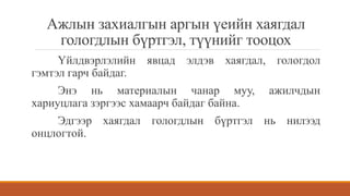 Ажлын захиалгын аргын үеийн хаягдал
гологдлын бүртгэл, түүнийг тооцох
Үйлдвэрлэлийн явцад элдэв хаягдал, гологдол
гэмтэл гарч байдаг.
Энэ нь материалын чанар муу, ажилчдын
хариуцлага зэргээс хамаарч байдаг байна.
Эдгээр хаягдал гологдлын бүртгэл нь нилээд
онцлогтой.
 
