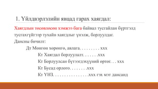 1. Үйлдвэрлэлийн явцад гарах хаягдал:
Хаягдлын төсөвлөсөн хэмжээ бага байвал тусгайлан бүртгэлд
тусгахгүйгээр тухайн хаягдлыг үнэлж, борлуулдаг.
Дансны бичилт:
Дт Мөнгөн хөрөнгө, авлага. . . . . . . . . ххх
Кт Хаягдал борлуулалт. . . . . . .ххх
Кт Борлуулсан бүтээгдэхүүний өртөг. . . ххх
Кт Бусад орлого. . . . . . . .ххх
Кт ҮНЗ. . . . . . . . . . . . . . . .ххх гэх мэт дансанд
 