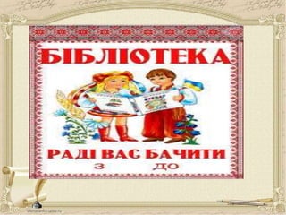 О.Є.Матвійчук. Сучасні тенденції розуміння ролі бібліотеки: задля культивування здорового способу життя