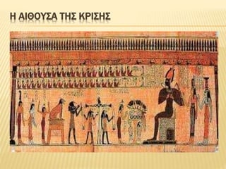 Η ΑΙΘΟΥΣΑ ΤΗΣ ΚΡΙΣΗΣ
 