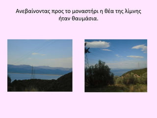 Ανεβαίνοντας προς το μοναστήρι η θέα της λίμνης
ήταν θαυμάσια.
 