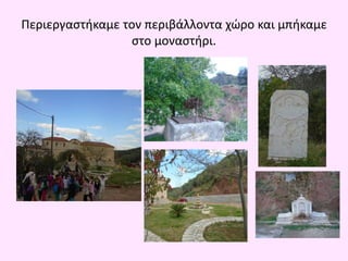 Περιεργαστήκαμε τον περιβάλλοντα χώρο και μπήκαμε
στο μοναστήρι.
 