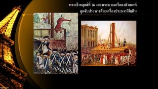 พระเจ้าหลุยส์ที่ 16 และพระนางมารีอองตัวเนตต์
ถูกจับประหารด้วยเครื่องประหารกิโยติน
 