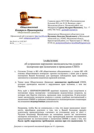 ЗАЯВЛЕНИЕ Об Устранении Нарушения Законодательства Судами И.