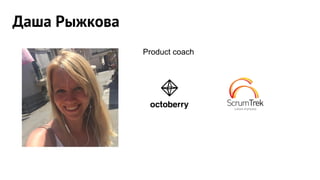 Даша Рыжкова
Product coach
 