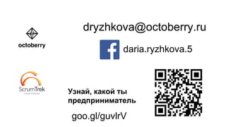 dryzhkova@octoberry.ru
daria.ryzhkova.5
Узнай, какой ты
предприниматель
goo.gl/guvlrV
 