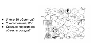 ● У кого 30 объектов?
● У кого больше 12?
● Сколько похожих на
объекты соседа?
 
