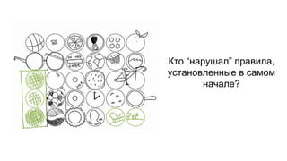 Кто “нарушал” правила,
установленные в самом
начале?
 
