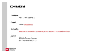 КОНТАКТЫ
Телефон:
Tel.: +7 495 234-48-27
E-mail:
E-mail: info@nsd.ru
Веб-сайт:
www.nsd.ru, www.isin.ru, www.aecsd.org, www.dcc.ru, www.lei-code.ru
Адрес:
105066, Россия, Москва,
ул. Спартаковская, д.12
 