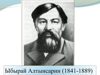 Ыбырай Алтынсарин (1841-1889)
 