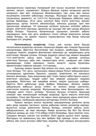 92
шалдығып, ерні мен танауының айналасындағы тері, аузы мен жыныс
мүшелерінің кілегейлі қабықтары ойылады. Жылқыда бұл ауру сирақтың
гангреналық дерматиті, ал СОЛТҮСТІК бүғысыңда бақайдың көбесінің шіруі
ретінде байқалады. Итте орны шектеулі баяу өтетін өліеттену процесі
құйрығында, артқы тесігінің айналасында, аяғының ұшында, ерні мен
тұмсығында кездеседі. Үй қоянында негізінен аузының кілегейлі қабығы
іріңдеп, өліеттеніп ойылады, денесінің әр тұсыңда тері мен шелде абсцесса
пайда болады. Тауықтың балапанында ауызының кілегейлі қабығы
зақымданып, жағы мен ұрты домбығып тілінің түбінде іріміктенген жалқақ
пайда болады, ал ересек тауықта саусақтарының жер басар жағында
буындары ісіп, іріңдейді.
Патологиялық өзгерістер. Сиыр, қой, жылқы және бұғыда
патологиялық өзгерістер негізінен сирағының бақайы мен тілерсек буынында
шоғырланады. Дерттену басталғанда тері қызарып, домбығады. Кейіннен
сыздануы тежеліп, іріңдеген флегмонаға айналады да, маңайындағы ұлпа
өліеттенеді. Мұндай ұлпаны тілгеңде іріңдеген жасыл-сұр немесе қоңырқай
ТҮСТІ өліеттенген масса көзге түседі. Тері мен дәнекер ұлпаның
өліеттенуі буынның қабы мен тарамыстарға жетіп, шеміршек пен сүйек
зақымданады. Сүйек жұмсарып, пішінін өзгертіп, саусақ бунақтары
/фалангалары/ сирақтан ажырап, ТҮСІП қалады.
Аузында некроз процесі бар өлексе өте азып, аузы көбікті сілекейге
толы болады. Тілі, ұрты, жұткыншағы ойдым-ойдым болып қабыршақтанып,
ұлпаларының құрылымы бұзылып, ыдырап, іріміктенген исі жағымсыз
массаға айналады. Ауру асқынғанда дерт тілдің тереңгі қабаттарына шауып,
өліеттеніп ойылады, таңдай сүйегі мен көмекей шеміршегі некрозға
ұшырайды. Өліеттену кей жағдайда өкпеге, көкірек қуысында шабады.
Көкеттің беткі қабатында іріңді фибрин байқалады. Өкпенің көкірек
қабырғасына жабысып қалуы МҮМКІН, ал өкпенің өзінде шектелген,
өліеттенген ошақтар кездеседі. Жұтқыншақтағы және бронхалардағы сөл
түйіңдері қанға толып, ұлғаяды. Ұртының бұлшық еттерінің арасыңда
үлкендігі грек жаңғағындай телімдер кездеседі. Құста өңештің өліеттенуі
ұшырайды. Сиыр мен бұғының таз қарын және жұмыршақ қарны өліеттеніп,
зақымданады, жалбыршақ қарынның қатпарлары МҮЖІЛІП, бүлінеді.
Ұрғашы малдың жыныс мүшелері зақымданғанда денесінің артқы
жағы іріңді сорамен ластанып, жүніне жабысқан кепкен жалқақтар көрінеді.
Қынаптың ішінде іріміктенген бөлінді болады, кілегейлі қабығы ісініп,
қабыршықтанып, әр жері ойылады. Кейде қынаптың бір беті бір бетіне
жабысып қалады да, оған ТҮТІК жіберу МҮМКІН болмайды. Қуық несепке толы.
Сиырдың жатыры шектен тыс ұлғайып, бүкіл құрсақ қуысын алып тұрады.
Жатырдың іші қоймалжың ірің мен фибрин бар сұйыққа толып, кілегейлі
қабығы мен оның астыңғы қабаттары іріңдейді. Буаз малдың жатырындағы
төлдің денесі әдетте өліеттеніп ісінеді. Перитонит болған жағдайда құрсақ
қуысында қоймалжың СҰЙЫҚ жиналады. Бауыр сары балшық түстес,
 