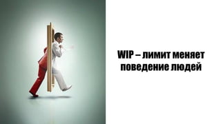 WIP – лимит меняет
поведение людей
 