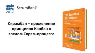 ScrumBan?
Скрамбан – применение
принципов Канбан в
зрелом Скрам-процессе
 