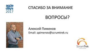 СПАСИБО ЗА ВНИМАНИЕ
ВОПРОСЫ?
Алексей Пименов
Email: apimenov@scrumtrek.ru
 
