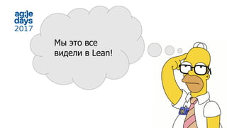 Мы это все
видели в Lean!
 