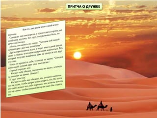 ПРИТЧА О ДРУЖБЕ
 