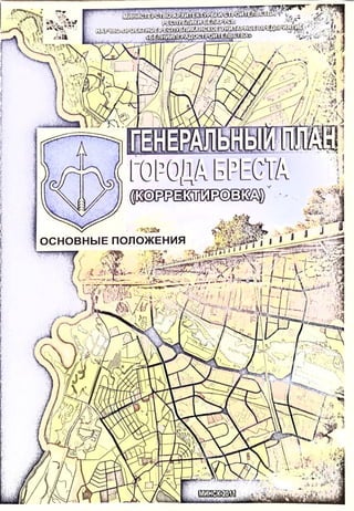 Генеральный план г. Бреста (корректировка) 2011 г