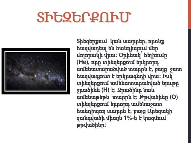 Image result for Քիմիական տարրերի տարածվածությունը տիեզերքում