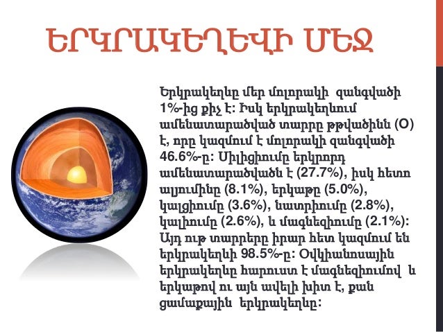 Image result for Քիմիական տարրերի տարածվածությունը երկրակեղեվում