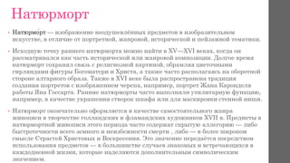 Натюрморт
• Натюрмо́рт — изображение неодушевлённых предметов в изобразительном
искусстве, в отличие от портретной, жанров...