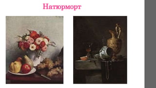 Натюрморт
 