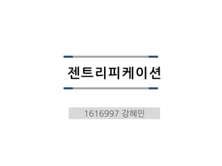 젠트리피케이션
1616997 강혜민
 